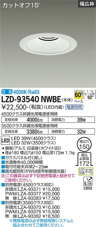 LZD-93540NWBE(大光電機) 商品詳細 ～ 照明器具・換気扇他、電設資材