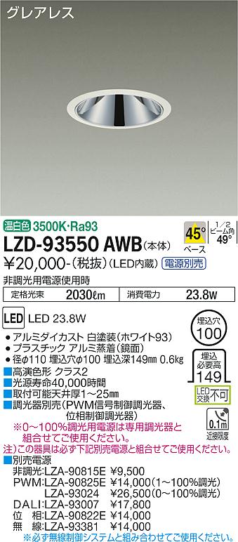 LZD-93550AWB(大光電機) 商品詳細 ～ 照明器具・換気扇他、電設資材