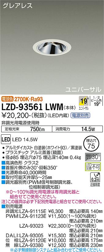 LZD-93561LWM(大光電機) 商品詳細 ～ 照明器具・換気扇他、電設資材