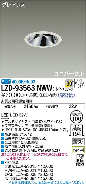 LZD-93563NWW(大光電機) 商品詳細 ～ 照明器具・換気扇他、電設資材