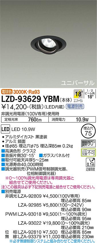 DAIKO 大光電機 LEDユニバーサルダウンライト(電源別売) LZD-93629YBM