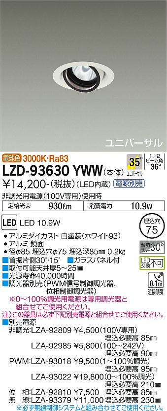 LZD-93630YWW(大光電機) 商品詳細 ～ 照明器具・換気扇他、電設資材