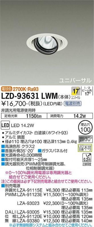 大光電機 ユニバーサルダウンライト 電源別売 LZD93631LWM 工事必要-