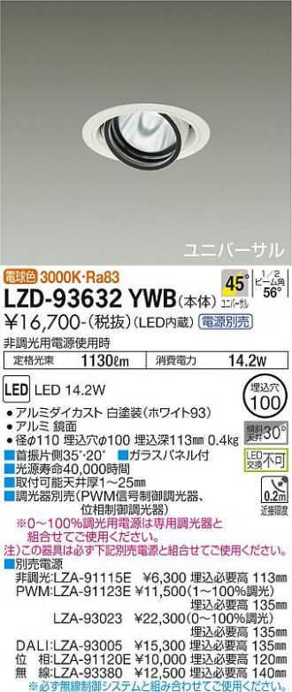 DAIKO 大光電機 LEDユニバーサルダウンライト(電源別売) LZD-93629RWB