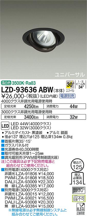 LZD-93636ABW(大光電機) 商品詳細 ～ 照明器具・換気扇他、電設資材