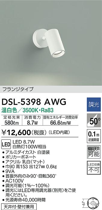 大光電機照明器具 DSL-5398AWG スポットライト LED≪即日発送対応可能 在庫確認必要≫灯の広場