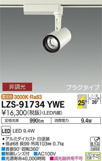 好評正規品 DAIKO LZS-91737YWE LEDスポットライト 9.5W 電球色(3000K