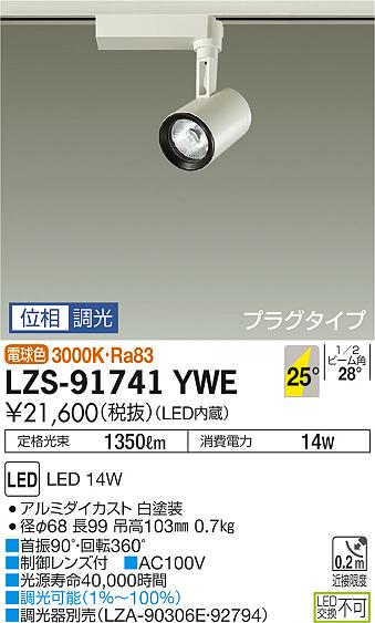 LZS-91741YWE(大光電機) 商品詳細 ～ 照明器具・換気扇他、電設資材