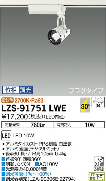 LZS-91751LWE(大光電機) 商品詳細 ～ 照明器具・換気扇他、電設資材