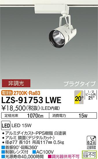 LZS-91753LWE(大光電機) 商品詳細 ～ 照明器具・換気扇他、電設資材 ...