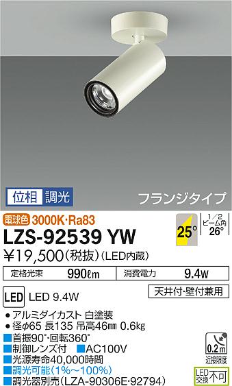 LZS-92539YW(大光電機) 商品詳細 ～ 照明器具・換気扇他、電設資材販売