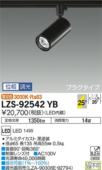 LZS-92542YB(大光電機) 商品詳細 ～ 照明器具・換気扇他、電設資材販売