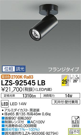 LZS-92545LB(大光電機) 商品詳細 ～ 照明器具・換気扇他、電設資材販売