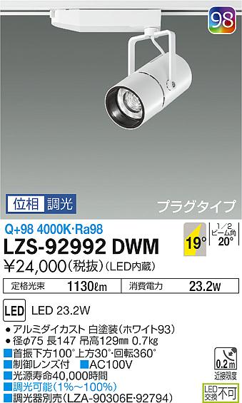 LZS-92992DWM(大光電機) 商品詳細 ～ 照明器具・換気扇他、電設資材