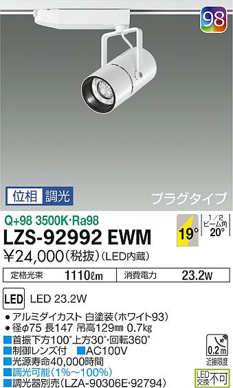 LZS-92992EWM(大光電機) 商品詳細 ～ 照明器具・換気扇他、電設資材