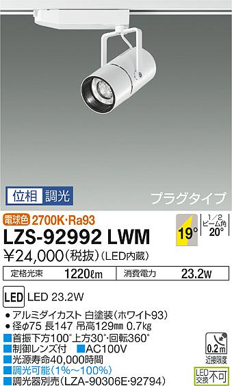 LZS-92992LWM(大光電機) 商品詳細 ～ 照明器具・換気扇他、電設資材