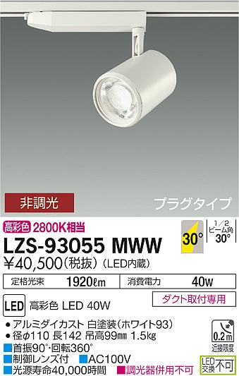 大光電機 DAIKO 大光電機 LED生鮮食品用スポットライト LZS-93055MBW