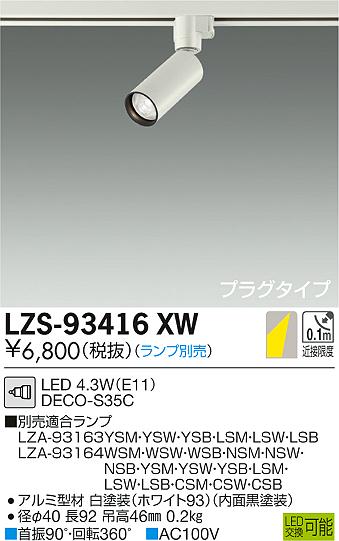 大光電機 大光電機 LZS-93055SWW LEDスポットライト marche LZ4C CDM