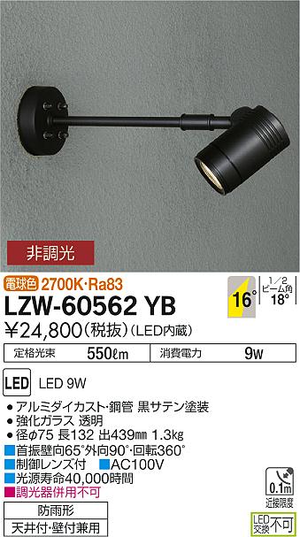 LZW-60562YB(大光電機) 商品詳細 ～ 照明器具・換気扇他、電設資材販売のブライト
