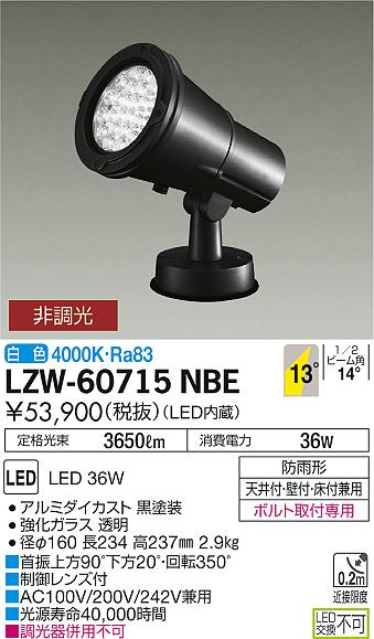 LZW-60715NBE(大光電機) 商品詳細 ～ 照明器具・換気扇他、電設資材