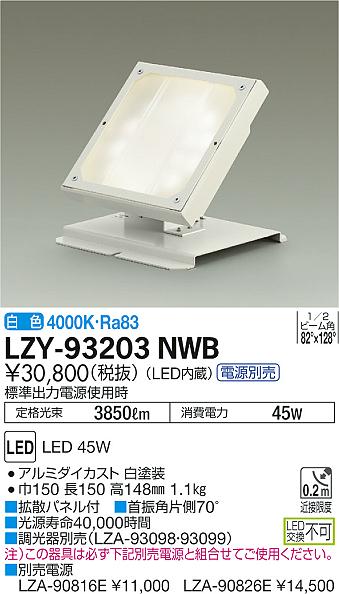 LZY-93203NWB