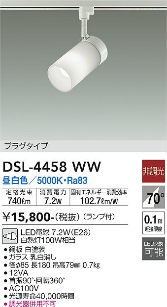 DSL-4458WW(大光電機) 商品詳細 ～ 照明器具・換気扇他、電設資材販売