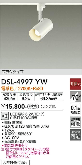 DSL-4997YW(大光電機) 商品詳細 ～ 照明器具・換気扇他、電設資材販売