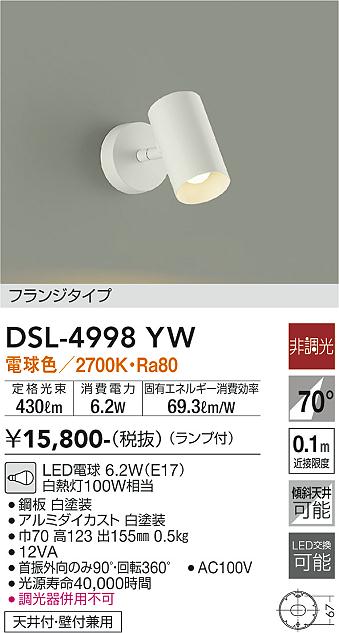 DSL-4998YW(大光電機) 商品詳細 ～ 照明器具・換気扇他、電設資材販売