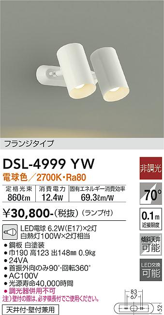 DSL-4999YW(大光電機) 商品詳細 ～ 照明器具・換気扇他、電設資材販売