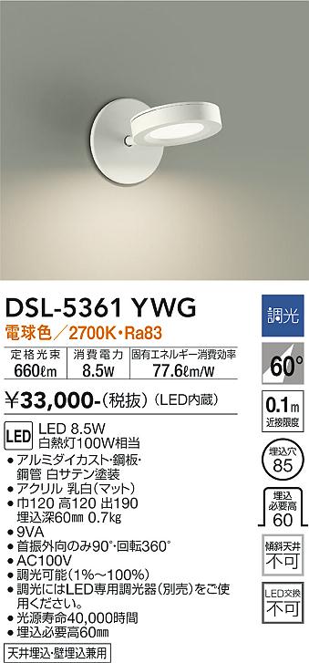 DSL-5361YWG(大光電機) 商品詳細 ～ 照明器具・換気扇他、電設