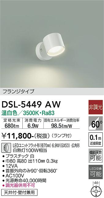 DSL-5449AW(大光電機) 商品詳細 ～ 照明器具・換気扇他、電設資材販売