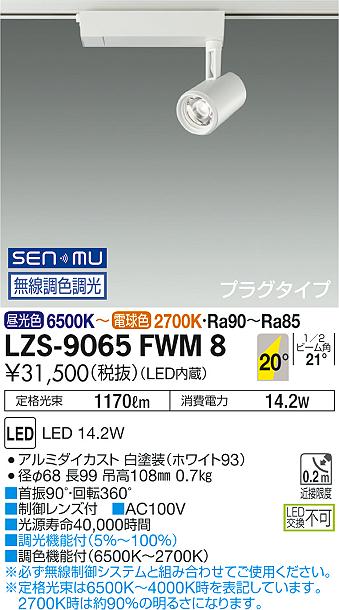 LZS-9065FWM8(大光電機) 商品詳細 ～ 照明器具・換気扇他、電設資材 ...