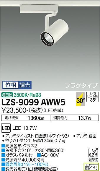 LZS-9099AWW5(大光電機) 商品詳細 ～ 照明器具・換気扇他、電設資材