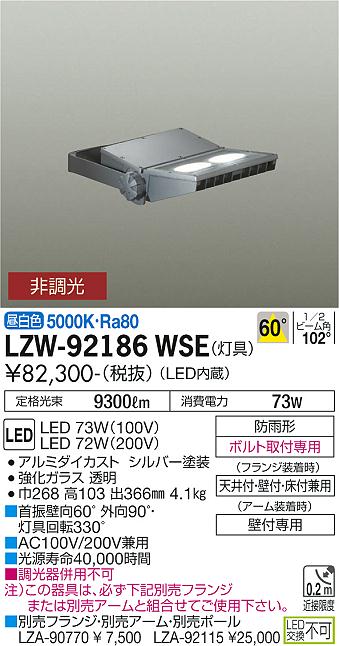 LZW-92186WSE(大光電機) 商品詳細 ～ 照明器具・換気扇他、電設資材