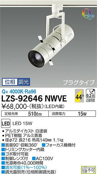 LZS-92646NWVE(大光電機) 商品詳細 ～ 照明器具・換気扇他、電設資材