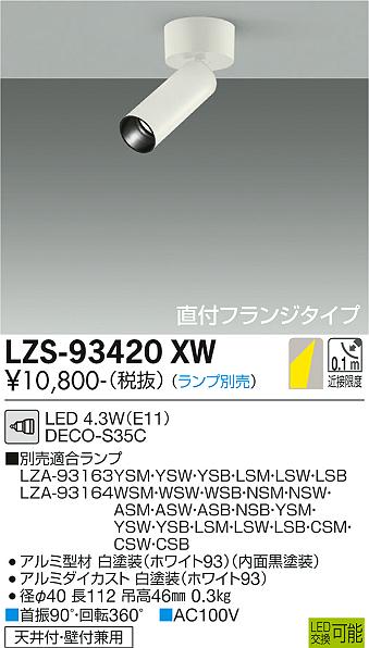 LZS-93420XW(大光電機) 商品詳細 ～ 照明器具・換気扇他、電設資材販売