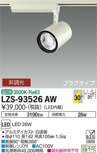 LZS-93526AW(大光電機) 商品詳細 ～ 照明器具・換気扇他、電設資材販売