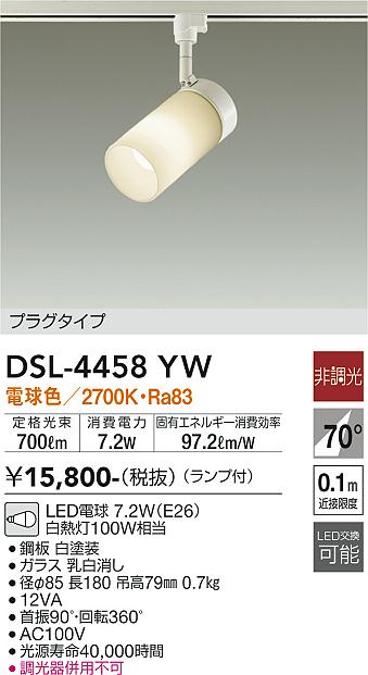 DSL-4458YW(大光電機)スポットライト