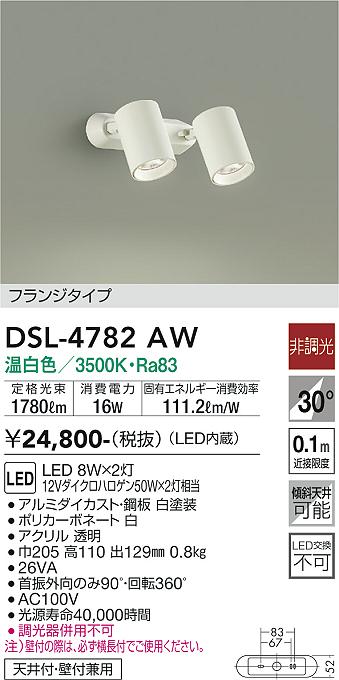 DSL-4782AW(大光電機)スポットライト