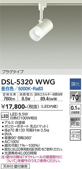 DSL-5320WWG(大光電機)スポットライト