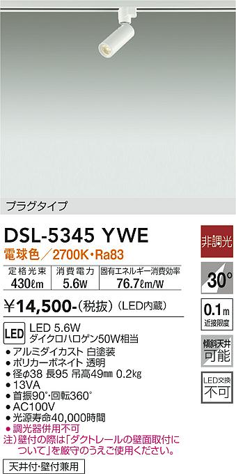 DSL-5345YWE(大光電機)スポットライト