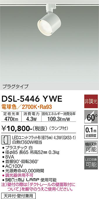 DSL-5446YWE(大光電機)スポットライト