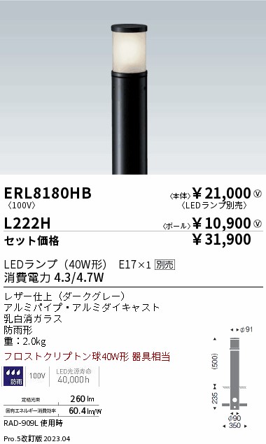 ERL8180HB-L222H(遠藤照明) 商品詳細 ～ 照明器具・換気扇他、電設資材