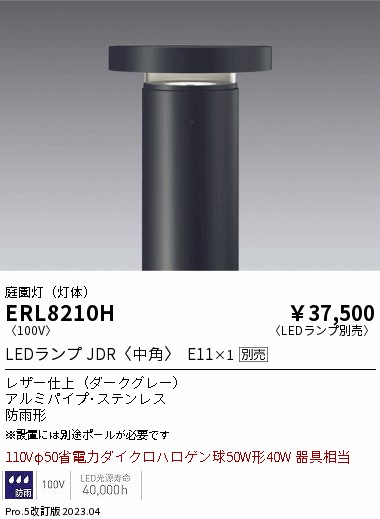 ERL8210H(遠藤照明) 商品詳細 ～ 照明器具・換気扇他、電設資材販売の