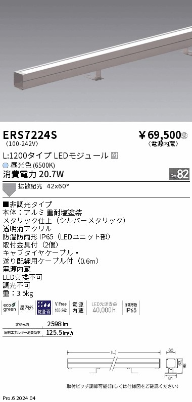 ERS7224S