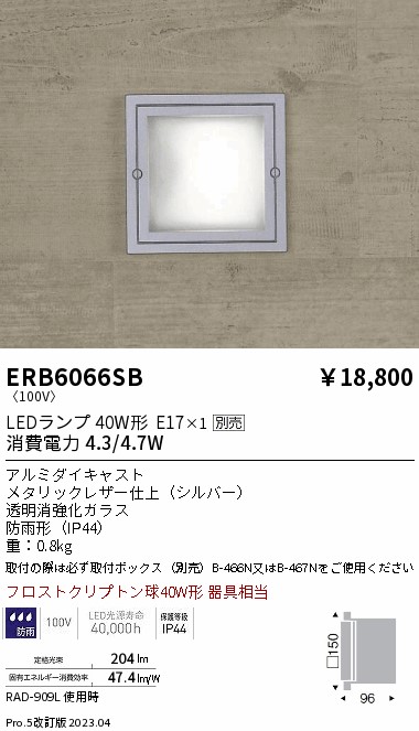 ERB6066SB(遠藤照明) 商品詳細 ～ 照明器具・換気扇他、電設資材販売の