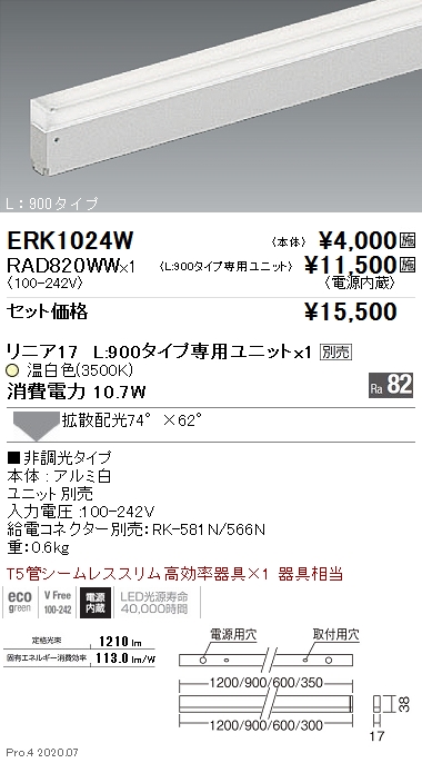 ERK1024W-RAD820WW(遠藤照明) 商品詳細 ～ 照明器具・換気扇他、電設