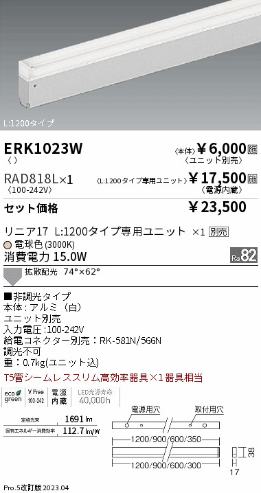 ERK1023W-RAD818L(遠藤照明) 商品詳細 ～ 照明器具・換気扇他、電設