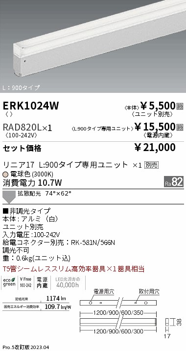 ERK1024W-RAD820L(遠藤照明) 商品詳細 ～ 照明器具・換気扇他、電設