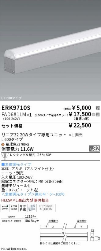 ERK9710S-FAD681LM(遠藤照明) 商品詳細 ～ 照明器具・換気扇他、電設